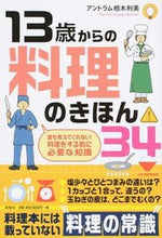 画像をギャラリービューアに読み込む, ＃１３歳からの料理のきほん３４ :9784759313727
