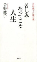 画像をギャラリービューアに読み込む, #曽野綾子 #曽野綾子の箴言集苦しみあってこそ人生
