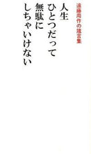 画像をギャラリービューアに読み込む, #遠藤周 #人生ひとつだって無駄にしちゃいけない
