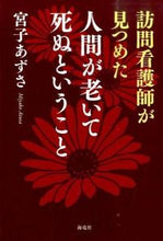 画像をギャラリービューアに読み込む, ＃宮子　あずさ　著 ＃人間が老いて死ぬということ ﾐﾔｺｱｽﾞｻ :9784759314519
