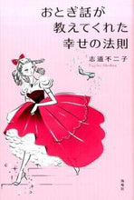 画像をギャラリービューアに読み込む, #志道不二子 #おとぎ話が教えてくれた幸せの法則
