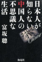 画像をギャラリービューアに読み込む, ＃富坂　聰　著 ＃日本人が知らない中国人の不思議な生活 ﾄﾐｻｶｻﾄｼ :9784759314724
