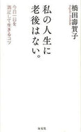 #橋田壽賀子 #私の人生に老後はない。－今日一日を満足し :9784759314779