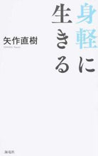 画像をギャラリービューアに読み込む, ＃身軽に生きる :9784759315332

