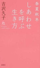 画像をギャラリービューアに読み込む, ＃春夏秋冬　しあわせを呼ぶ生き方 :9784759315752

