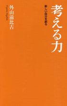画像をギャラリービューアに読み込む, 外山滋比古 / 考える力新しい自分を創る
