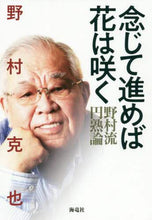 画像をギャラリービューアに読み込む, 野村克也 / 念じて進めば花は咲く野村流円熟論
