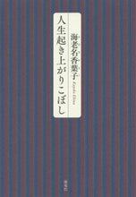 画像をギャラリービューアに読み込む, 海老名香葉子 / 人生起き上がりこぼし :9784759317367
