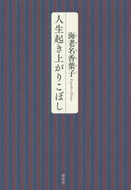 海老名香葉子 / 人生起き上がりこぼし :9784759317367