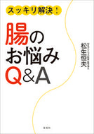 #松生恒夫 #スッキリ解決！腸のお悩みＱ＆Ａ