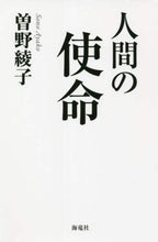 画像をギャラリービューアに読み込む, ＃曽野　綾子　著 ＃人間の使命 ｿﾉｱﾔｺ :9784759317695
