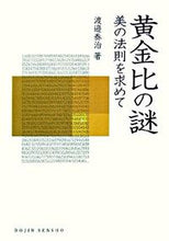 画像をギャラリービューアに読み込む, ＃黄金比の謎　美の法則を求めて :9784759813050
