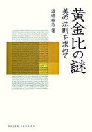 #渡邉泰治 #黄金比の謎美の法則を求めて