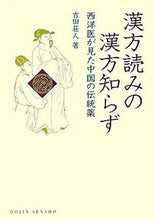 画像をギャラリービューアに読み込む, ＃漢方読みの漢方知らず　西洋医が見た中国の :9784759813067
