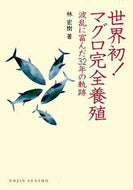 #林宏樹 #世界初！マグロ完全養殖波乱に富んだ３２
