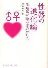Load image into Gallery viewer, ＃性器の進化論　生殖器が語る愛のかたち :9784759813296
