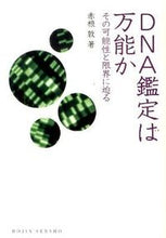 画像をギャラリービューアに読み込む, ＃ＤＮＡ鑑定は万能か　その可能性と限界に迫 :9784759813319
