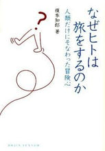 画像をギャラリービューアに読み込む, ＃榎本　知郎　著 ＃なぜヒトは旅をするのか　人類だけにそなわ ｴﾉﾓﾄﾄﾓｵ :9784759813371
