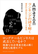 #服部哲弥 #Ａｍａｚｏｎランキングの謎を解く