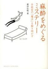 画像をギャラリービューアに読み込む, ＃麻酔をめぐるミステリー　手術室の「魔法」 :9784759813470

