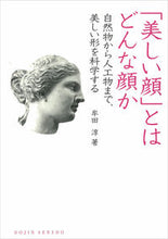 画像をギャラリービューアに読み込む, ＃「美しい顔」とはどんな顔か　自然物から人 :9784759813555
