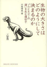 画像をギャラリービューアに読み込む, 大島靖美 / 生物の大きさはどのようにして決まるのか
