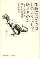 大島靖美 / 生物の大きさはどのようにして決まるのか
