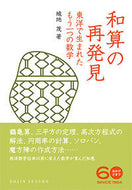 #城地茂 #和算の再発見東洋で生まれたもう一つの数