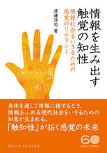 画像をギャラリービューアに読み込む, ＃渡邊　淳司　著 ＃情報を生み出す触覚の知性　情報社会をいき ﾜﾀﾅﾍﾞｼﾞﾕﾝｼﾞ :9784759816631
