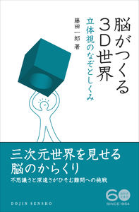 #IchiroFujita #TheBrainCreatesA3DWorldTheMysteryAndMechanismOfStereoscopicVision