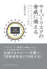 画像をギャラリービューアに読み込む, ＃松浦　幹太　著 ＃サイバーリスクの脅威に備える　私たちに求 ﾏﾂｳﾗｶﾝﾀ :9784759816686
