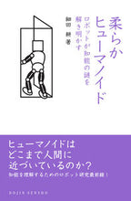画像をギャラリービューアに読み込む, ＃柔らかヒューマノイド　ロボットが知能の謎 :9784759816709
