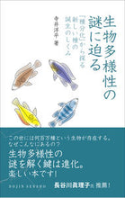 画像をギャラリービューアに読み込む, ＃生物多様性の謎に迫る　「種分化」から探る :9784759816778
