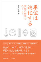 画像をギャラリービューアに読み込む, ＃単位は進化する　究極の精度をめざして :9784759816785
