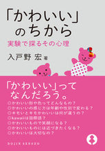 画像をギャラリービューアに読み込む, ＃入戸野　宏　著 ＃「かわいい」のちから　実験で探るその心理 ﾆﾂﾄﾉﾋﾛｼ :9784759816815
