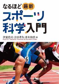 ＃伊東　浩司　他編 ＃なるほど最新スポーツ科学入門 ｲﾄｳｺｳｼﾞ :9784759820263