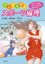 画像をギャラリービューアに読み込む, ＃林　芳紀　著 ＃マンガで学ぶスポーツ倫理　わたしたちはス ﾊﾔｼﾖｼﾉﾘ :9784759820379
