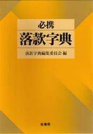 落款字典集委員会 / 必携落款字典改訂新版