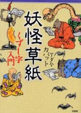 画像をギャラリービューアに読み込む, アダム・カバット / 妖怪草紙くずし字入門
