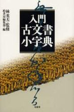 Load image into Gallery viewer, Supervised by Hideo Hayashi / Introductory Dictionary of Old Documents
