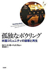 画像をギャラリービューアに読み込む, ＃孤独なボウリング－米国コミュニティの崩壊 | Lonely Bowling: The Collapse of American Community :9784760129034
