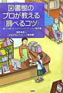 #浅野高史 #図書館のプロが教える〈調べるコツ〉