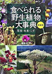 #橋本郁三 #食べられる野生植物大事典新装版