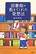 #高田高史 #図書館が教えてくれた発想法