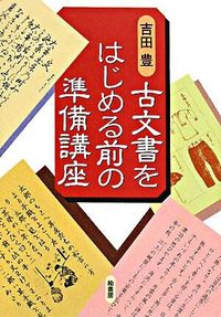 ＃吉田 豊 ＃古文書をはじめる前の準備講座 : ヨシダユタカ : Preparatory course before starting to study ancient documents : Yoshida yutaka : 9784760133321