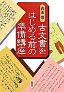 #吉田豊 #古文書をはじめる前の準備講座