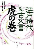 #油井宏子監修 #江戸時代＆古文書虎の巻
