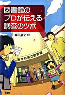 #高田高史 #図書館のプロが伝える調査のツボ