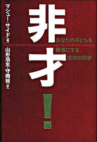 #Ｍ．サイド #非才！あなたの子どもを勝者にする成功の