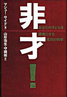#Ｍ．サイド #非才！あなたの子どもを勝者にする成功の